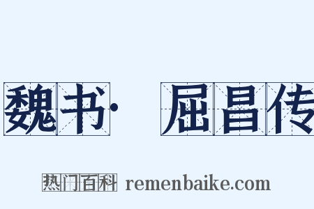 魏书·屈昌传是什么意思的图片